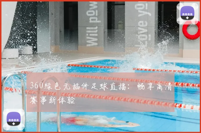 360绿色无插件足球直播：畅享高清赛事新体验