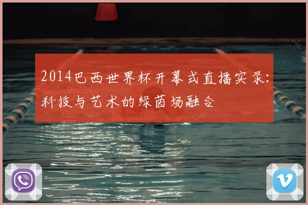 2014巴西世界杯开幕式直播实录：科技与艺术的绿茵场融合