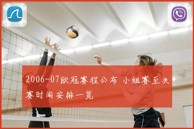 2006-07欧冠赛程公布 小组赛至决赛时间安排一览