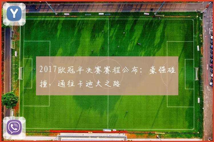 2017欧冠半决赛赛程公布：豪强碰撞，通往卡迪夫之路