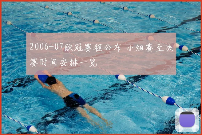 2006-07欧冠赛程公布 小组赛至决赛时间安排一览