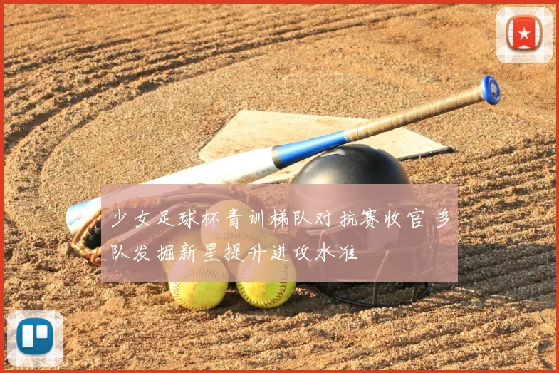 少女足球杯青训梯队对抗赛收官 多队发掘新星提升进攻水准