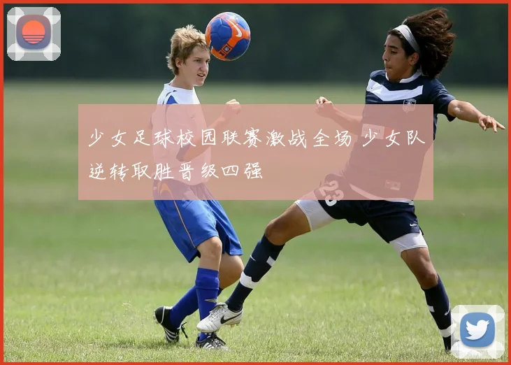 少女足球校园联赛激战全场 少女队逆转取胜晋级四强