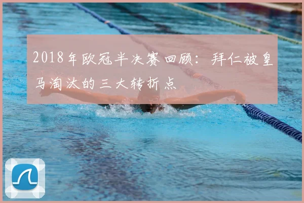 2018年欧冠半决赛回顾：拜仁被皇马淘汰的三大转折点