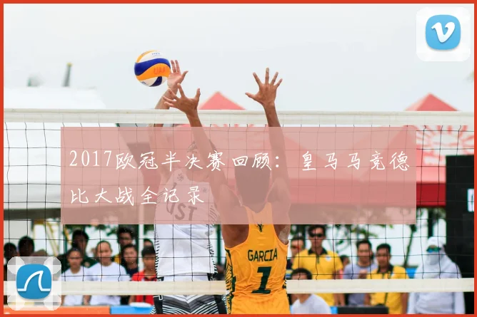 2017欧冠半决赛回顾：皇马马竞德比大战全记录