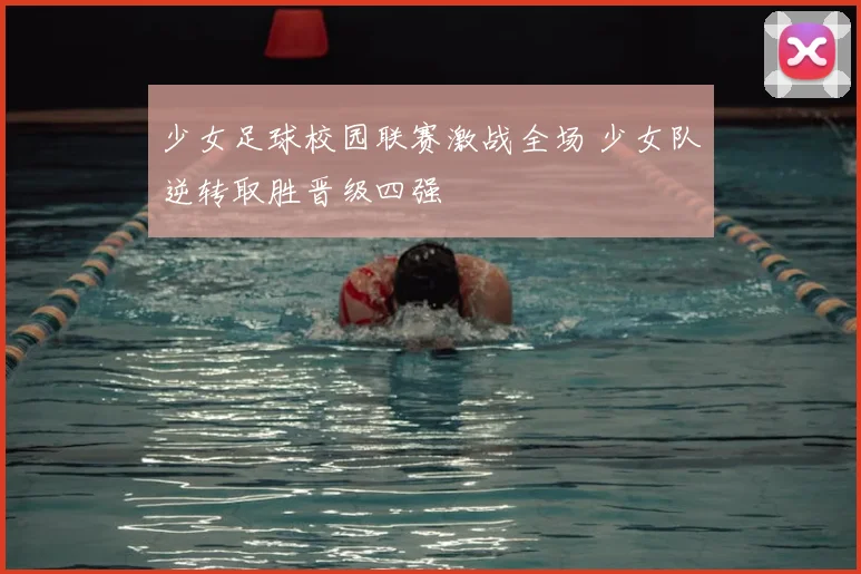 少女足球校园联赛激战全场 少女队逆转取胜晋级四强